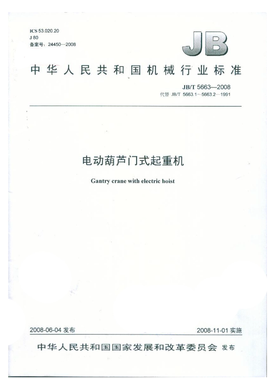 JBT 5663-2008 电动葫芦门式起重机.pdf_第1页