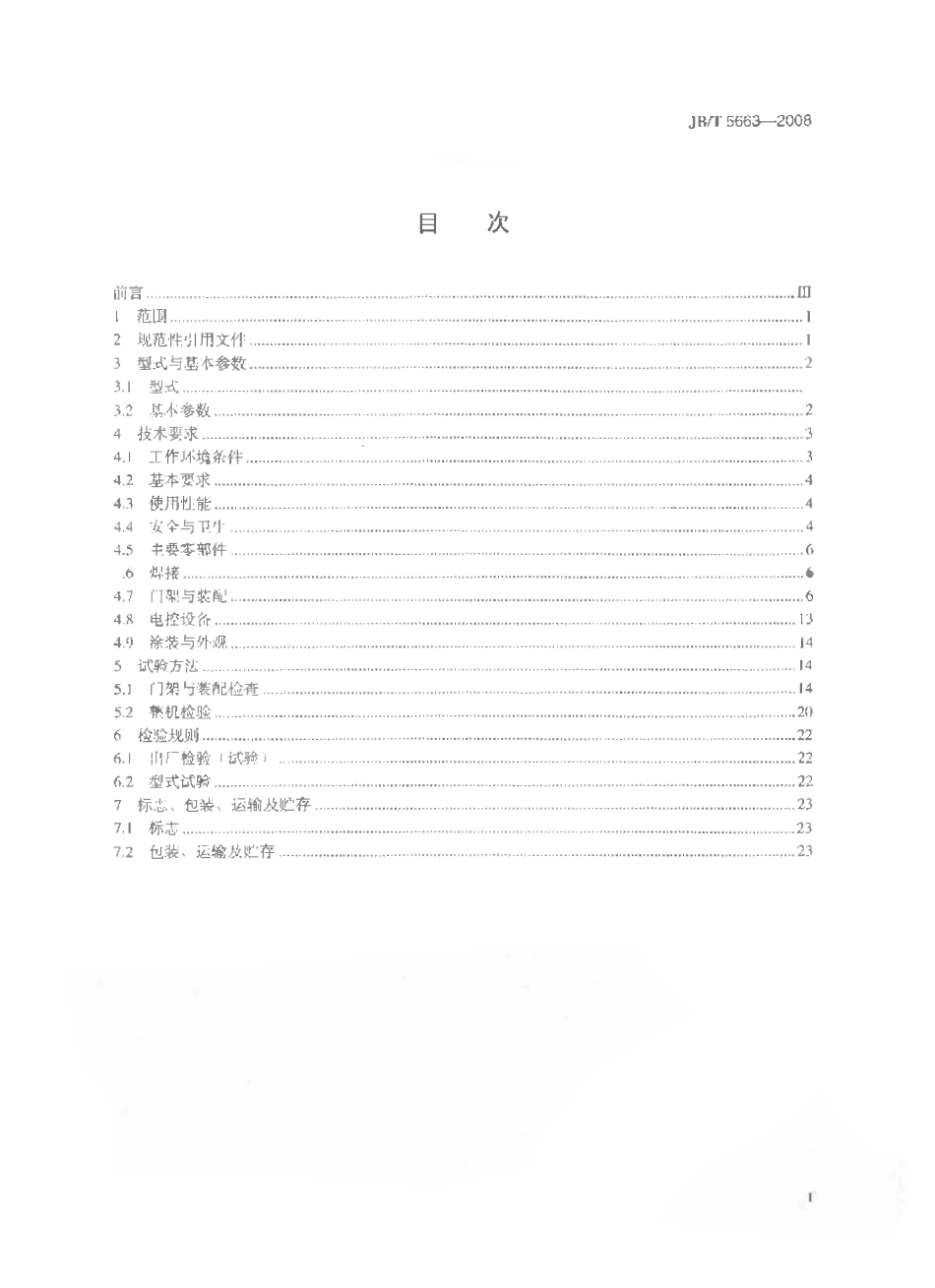 JBT 5663-2008 电动葫芦门式起重机.pdf_第2页