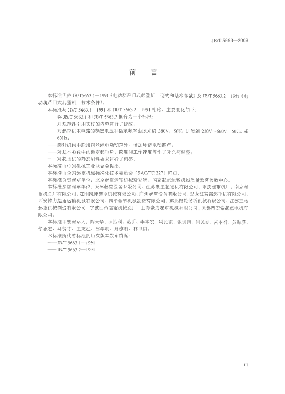 JBT 5663-2008 电动葫芦门式起重机.pdf_第3页