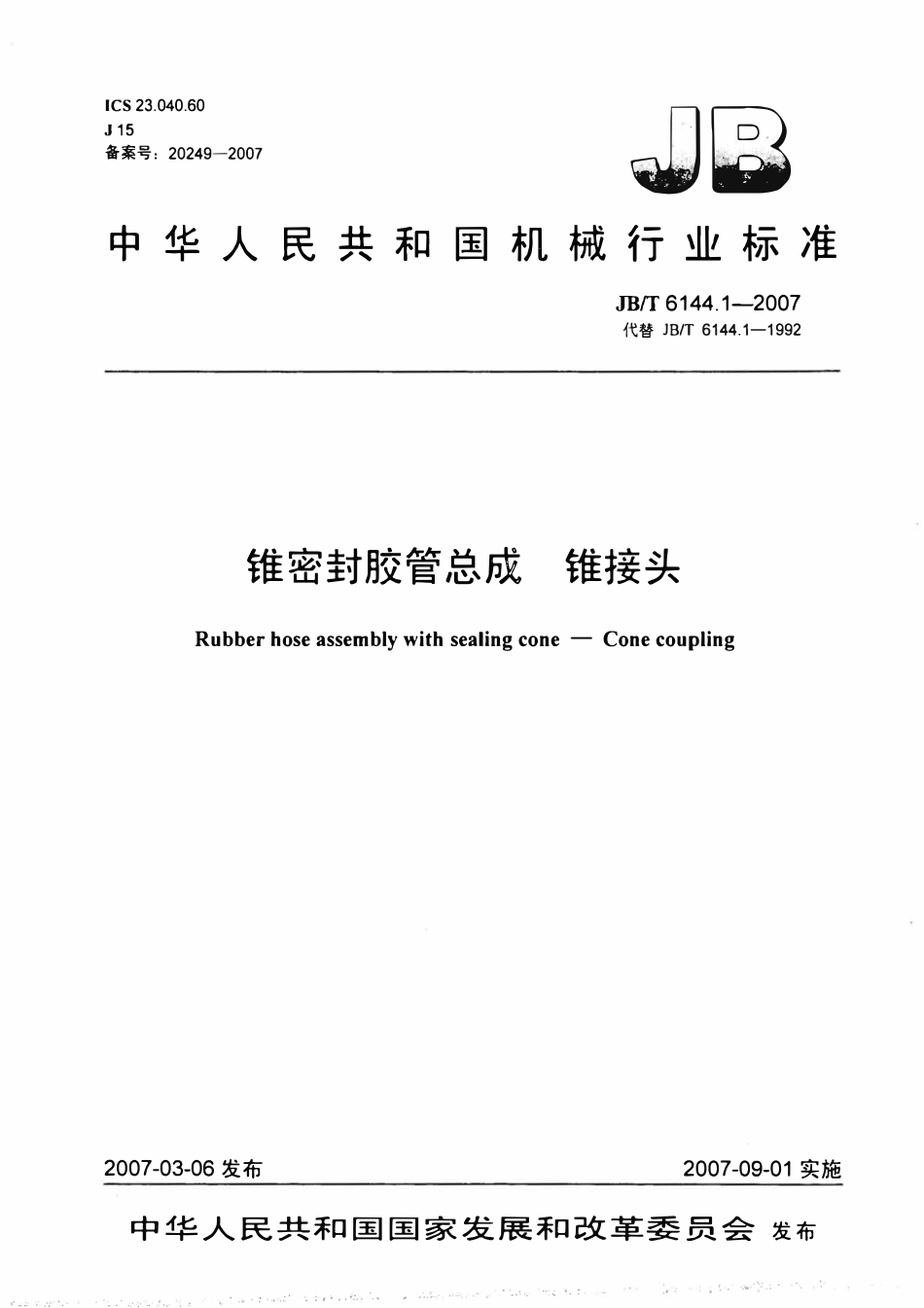 JBT 6144.1 锥密封胶管总成钱锥接头.pdf_第1页