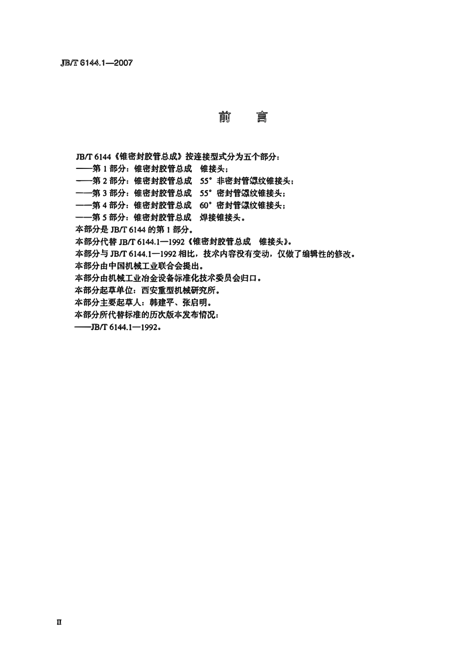 JBT 6144.1 锥密封胶管总成钱锥接头.pdf_第3页
