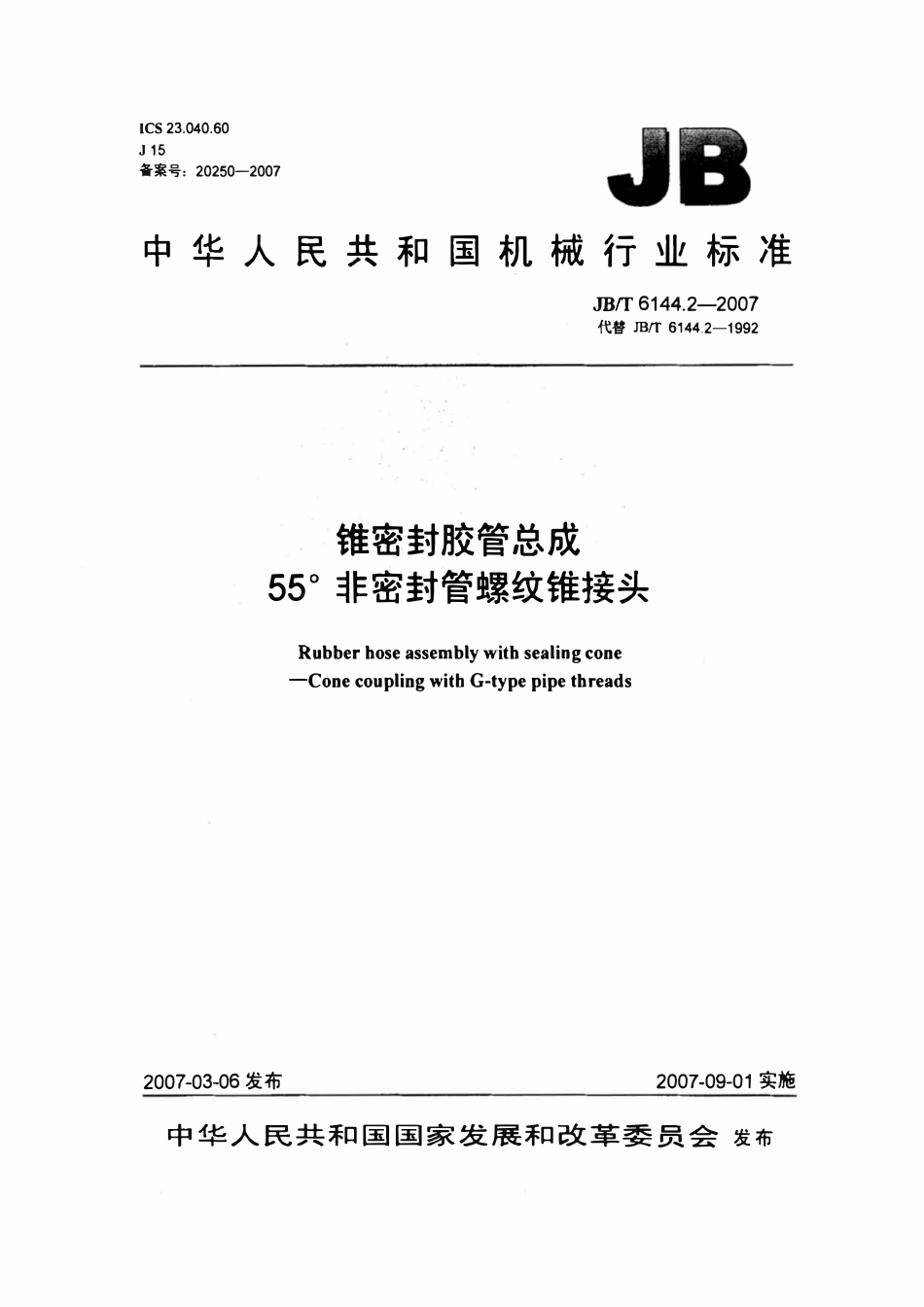 JBT 6144.2 锥密封胶管总成55°非密封管螺纹锥接头.pdf_第1页