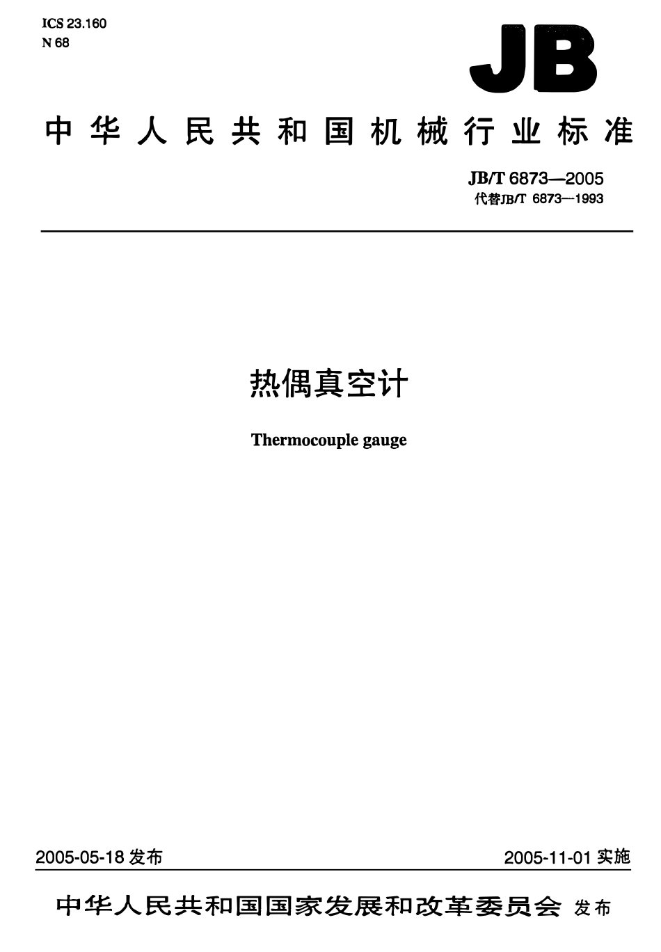 JBT 6873-2005 热偶真空计.pdf_第1页