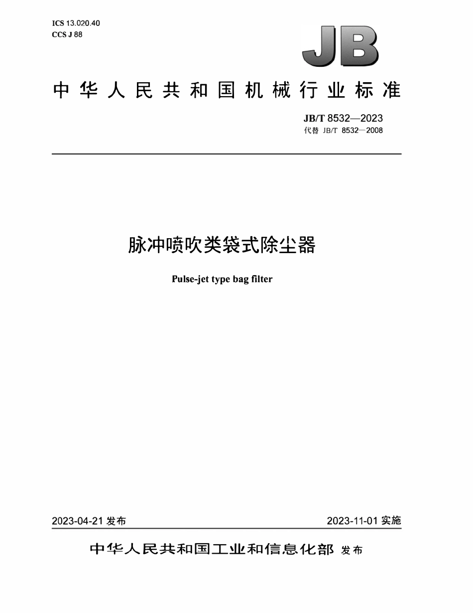 JBT 8532-2023 脉冲喷吹类袋式除尘器.pdf_第1页