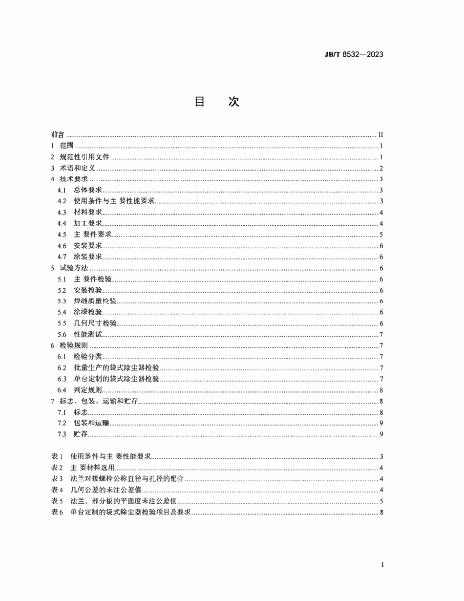JBT 8532-2023 脉冲喷吹类袋式除尘器.pdf_第2页