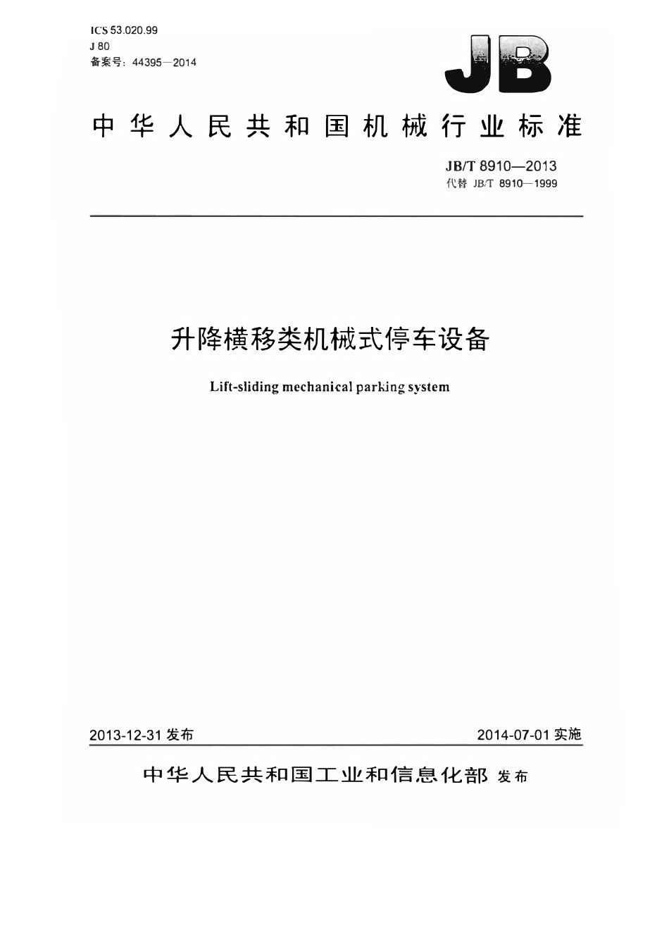 JBT 8910-2013 升降横移类机械式停车设备.pdf_第1页
