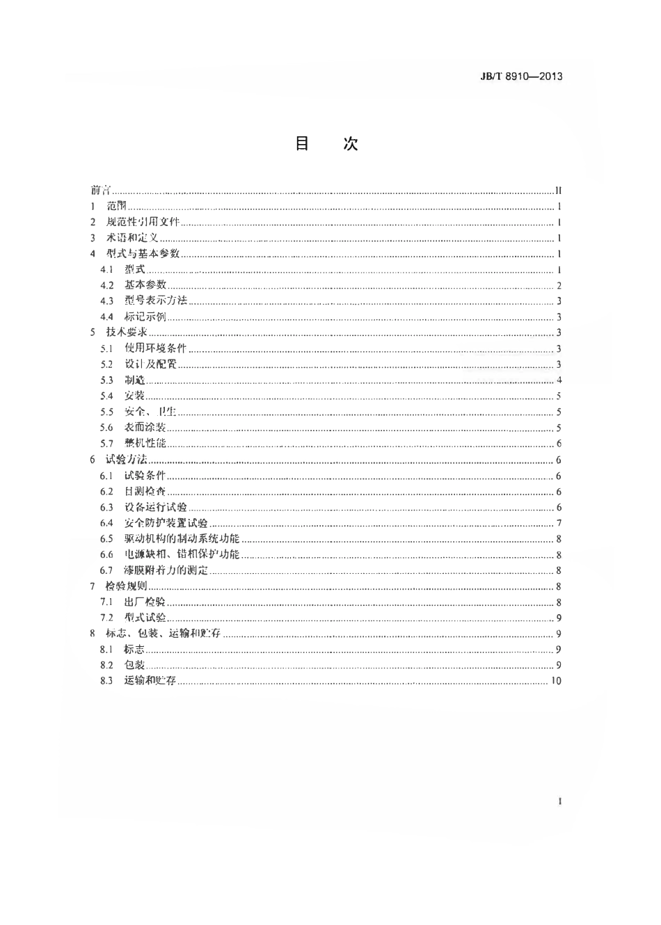 JBT 8910-2013 升降横移类机械式停车设备.pdf_第2页