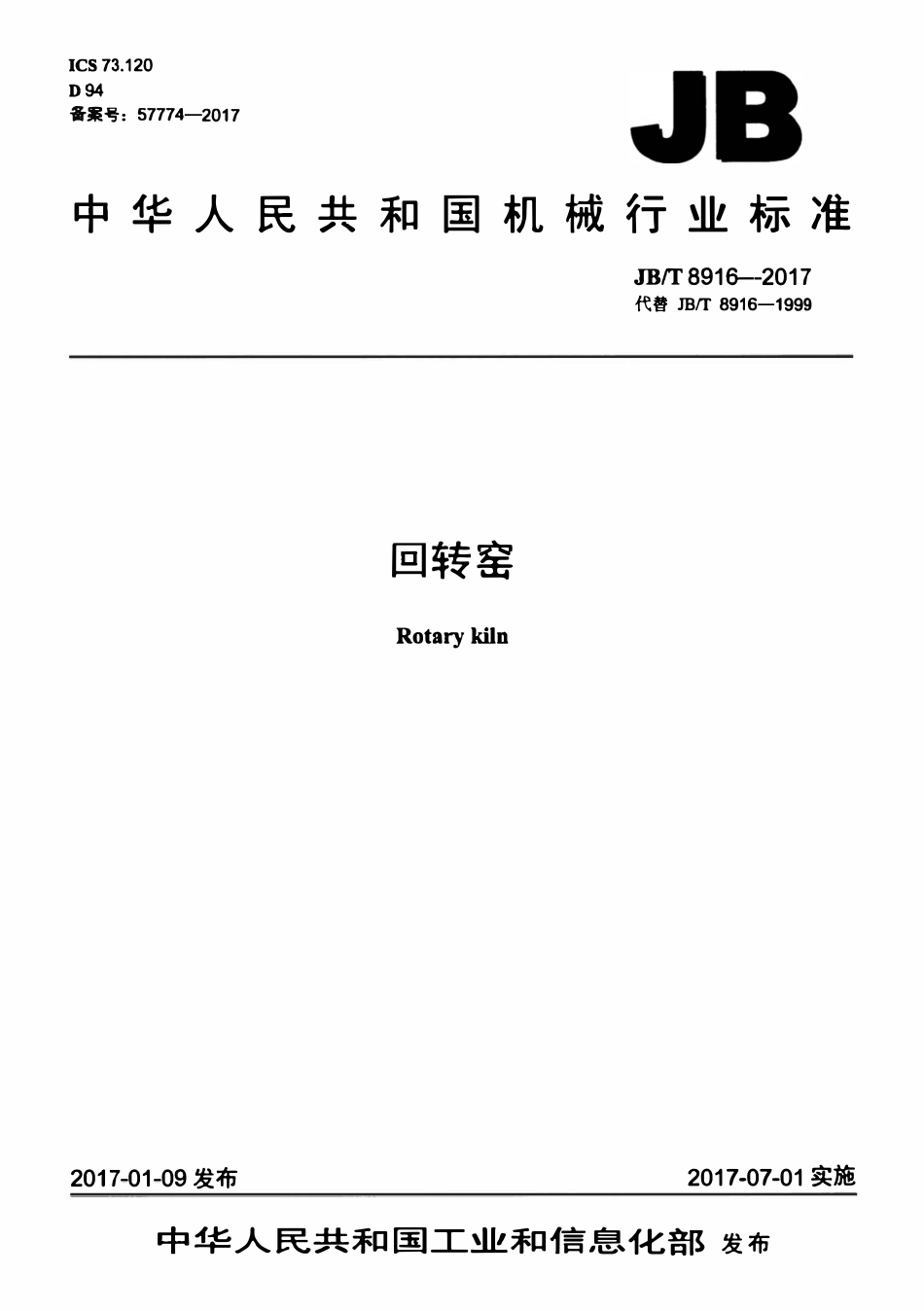 JBT 8916-2017 回转窑.pdf_第1页