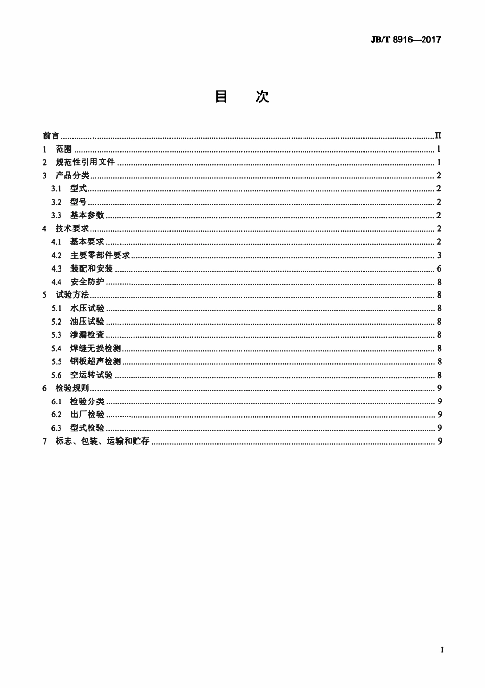 JBT 8916-2017 回转窑.pdf_第2页