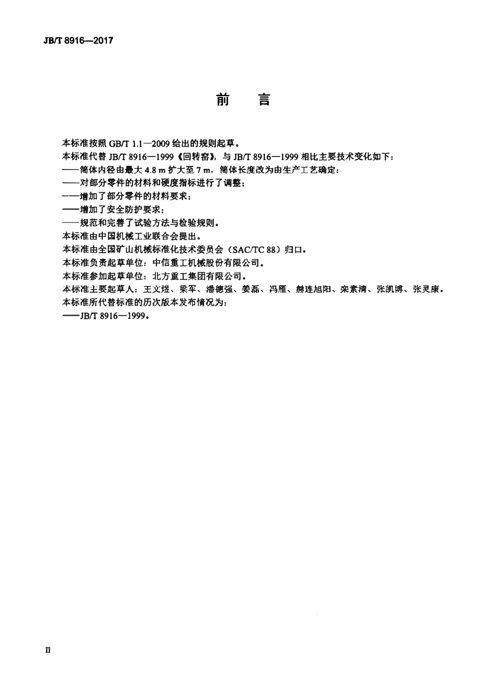 JBT 8916-2017 回转窑.pdf_第3页
