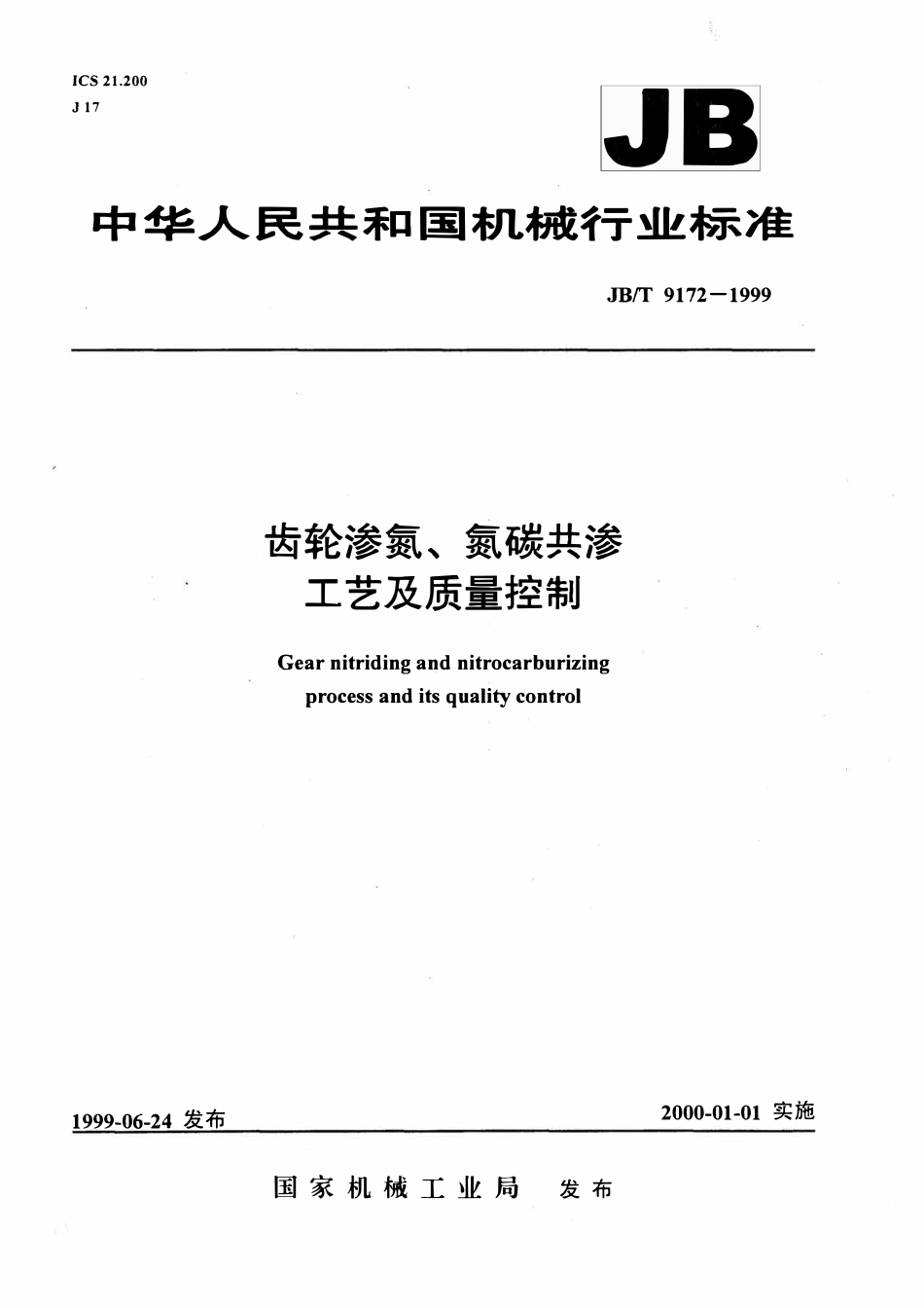 JBT 9172-1999 齿轮渗氮、氮碳共渗工艺及质量控制.pdf_第1页