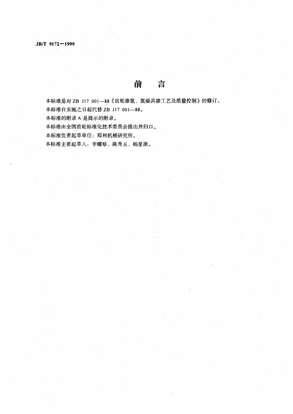 JBT 9172-1999 齿轮渗氮、氮碳共渗工艺及质量控制.pdf_第2页