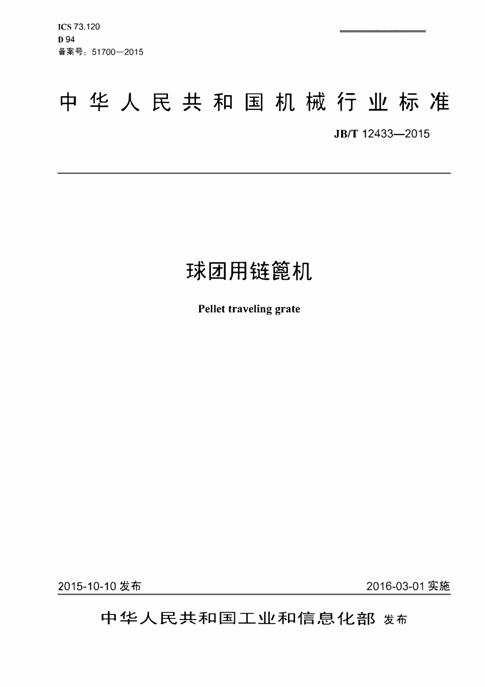 JBT 12433-2015 球团用链篦机.pdf_第1页