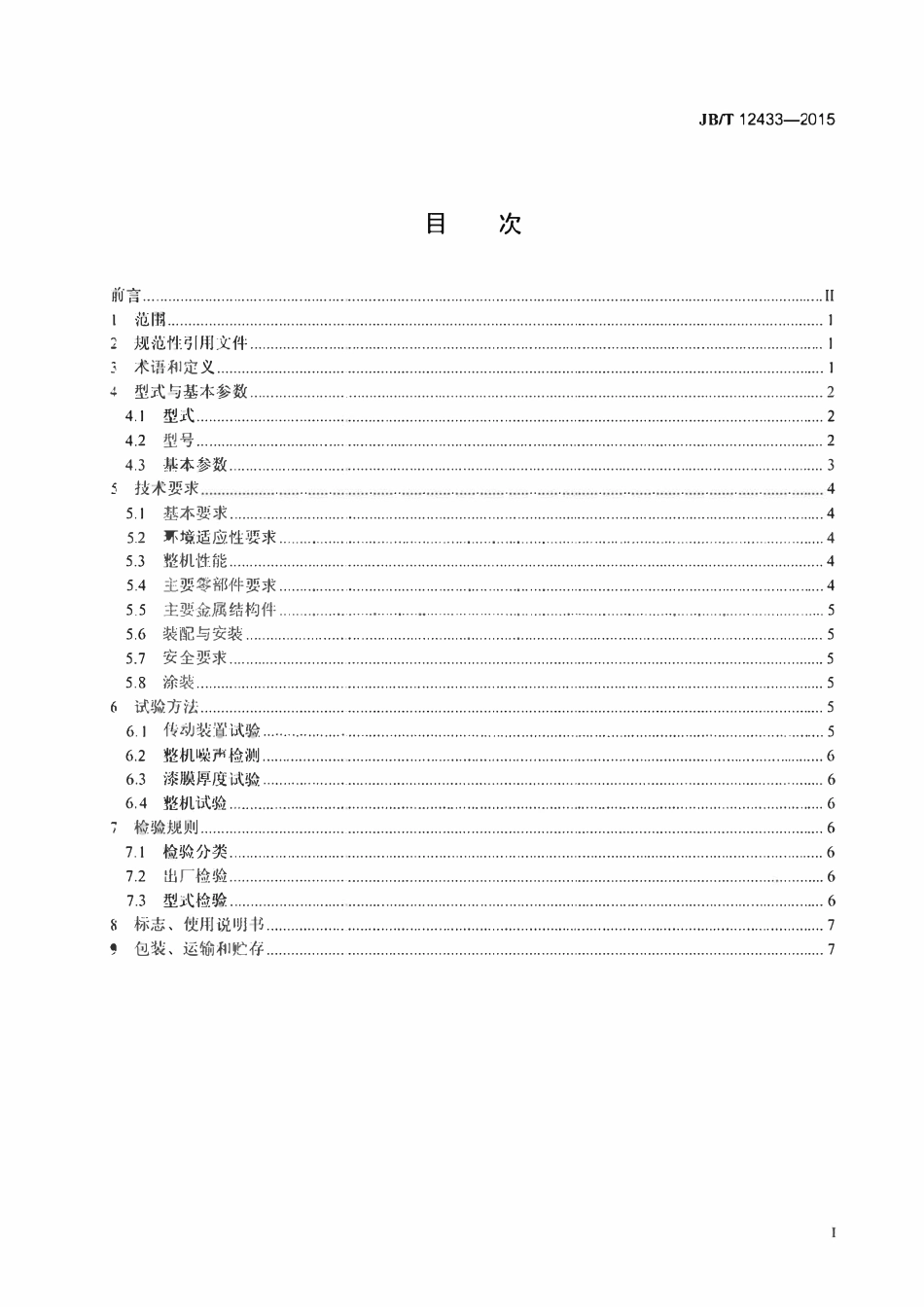 JBT 12433-2015 球团用链篦机.pdf_第2页
