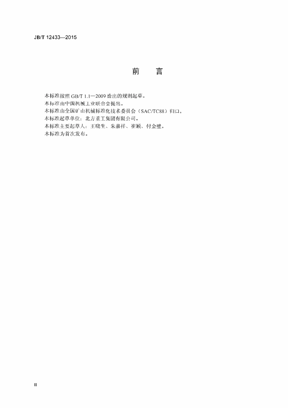 JBT 12433-2015 球团用链篦机.pdf_第3页