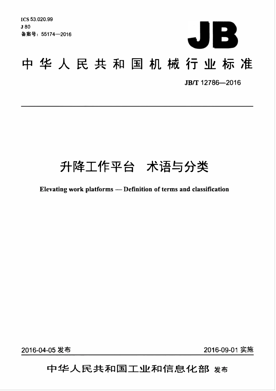 JBT 12786-2016 升降工作平台 术语与分类.pdf_第1页