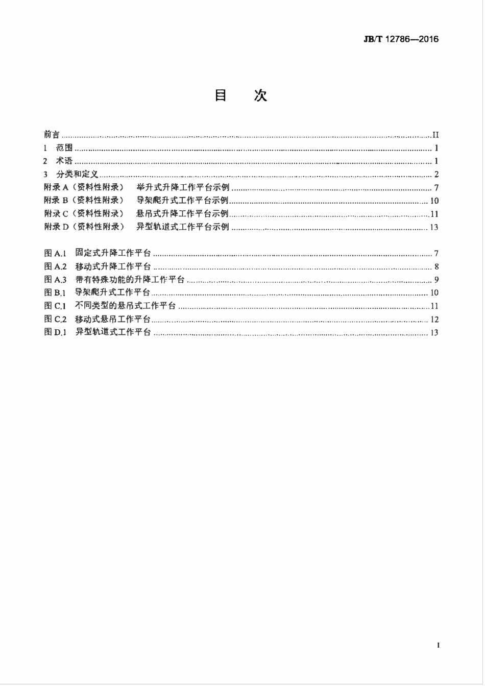 JBT 12786-2016 升降工作平台 术语与分类.pdf_第2页