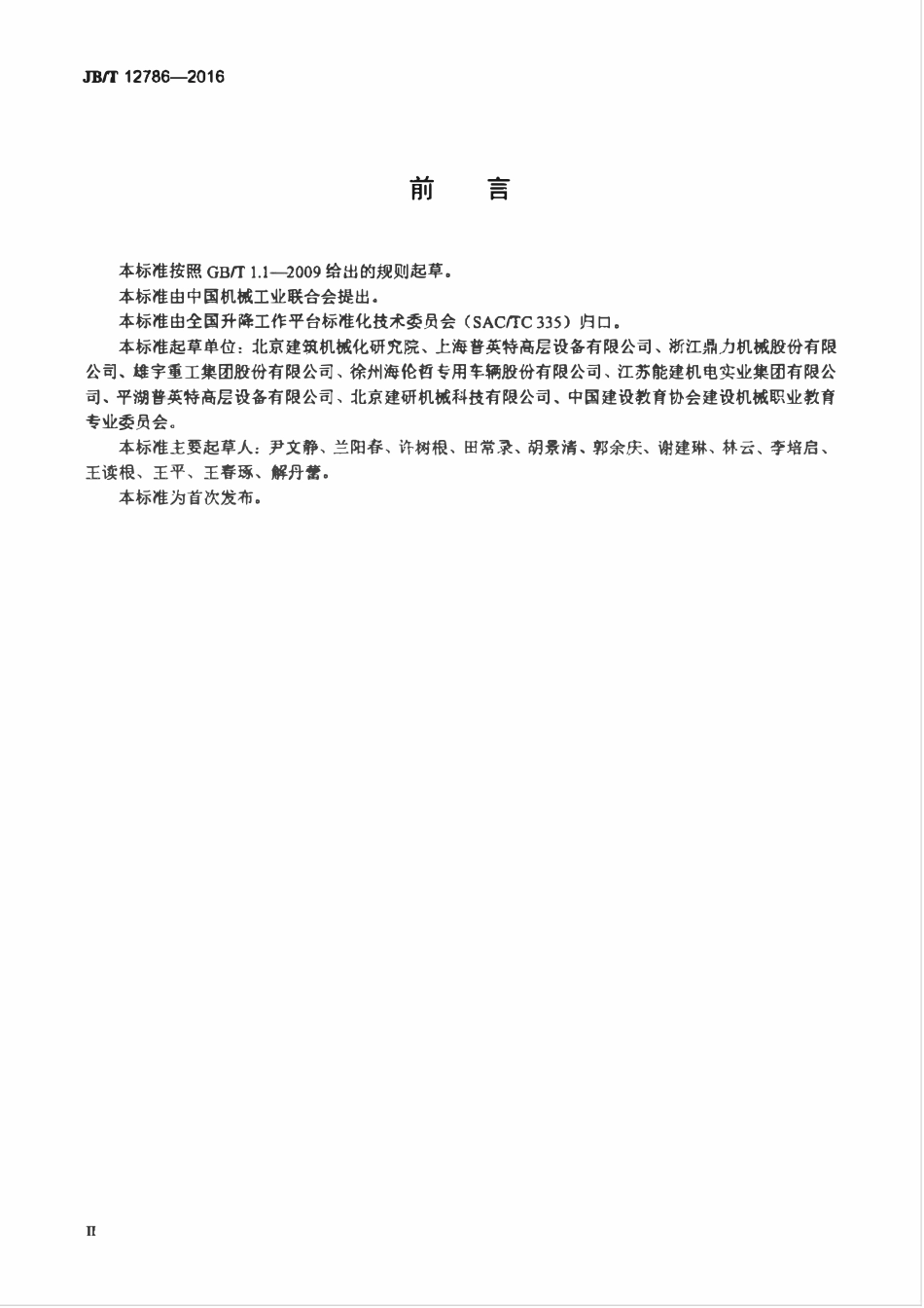 JBT 12786-2016 升降工作平台 术语与分类.pdf_第3页