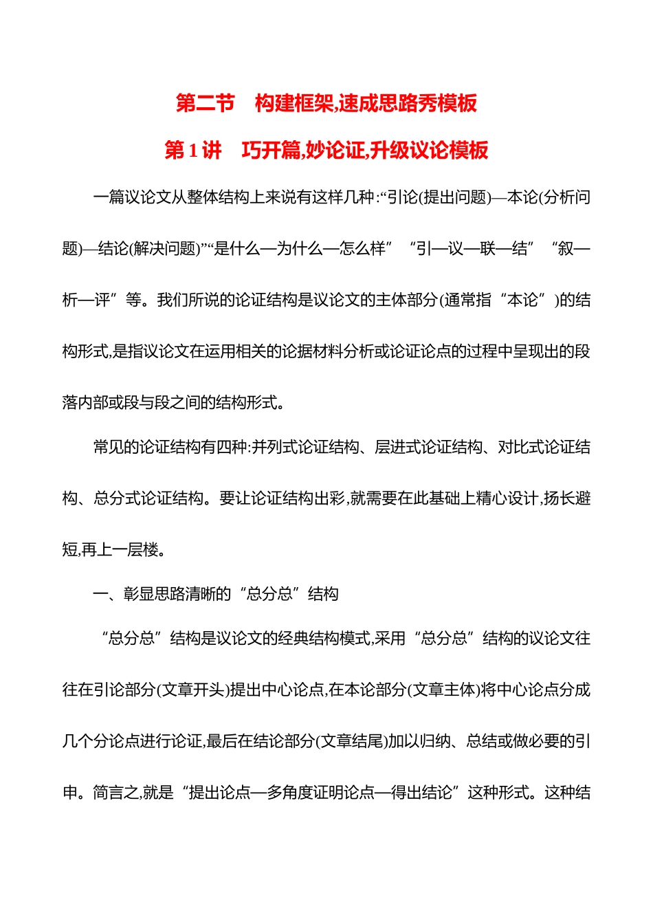 26版高中语文复习方略专题八　第二节　第1讲　巧开篇,妙论证,升级议论模板.docx_第1页