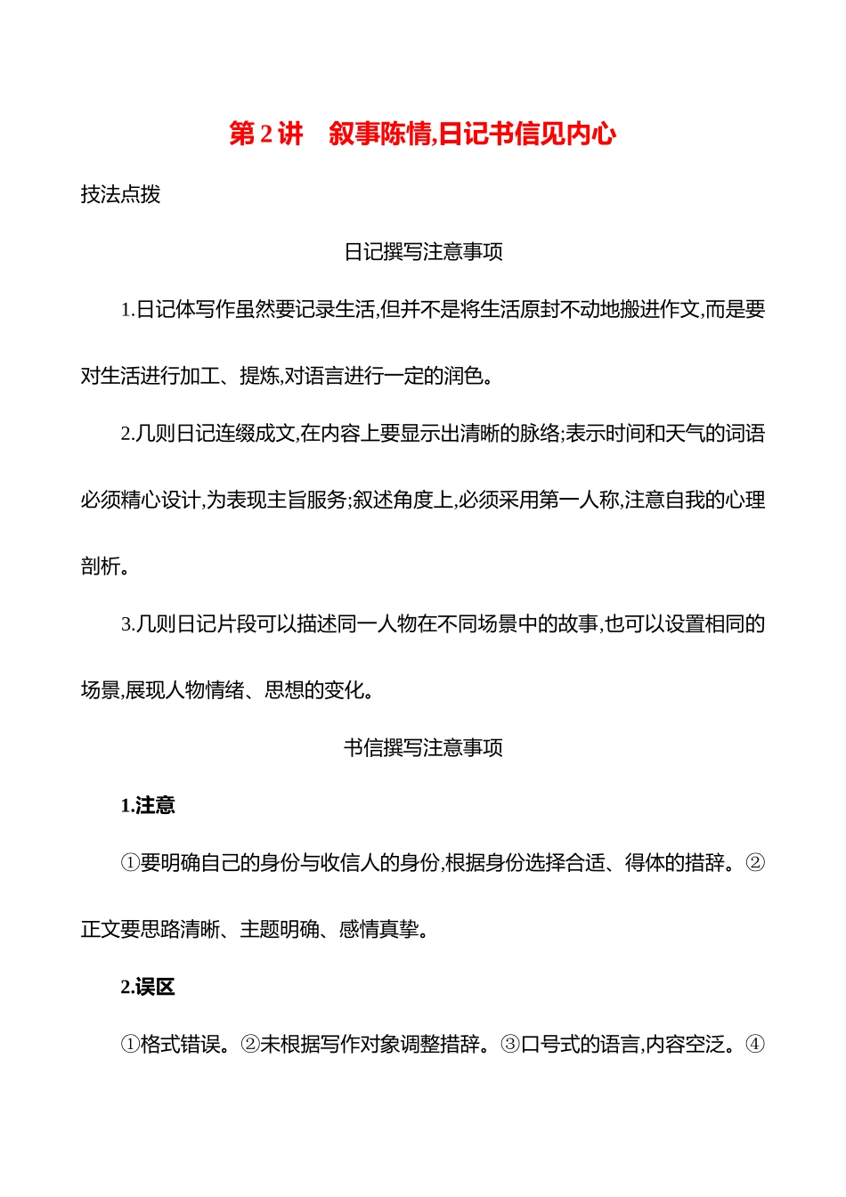 26版高中语文复习方略专题八　特征鲜明,文体有范出匠心　第2讲　叙事陈情,日记书信见内心.docx_第1页