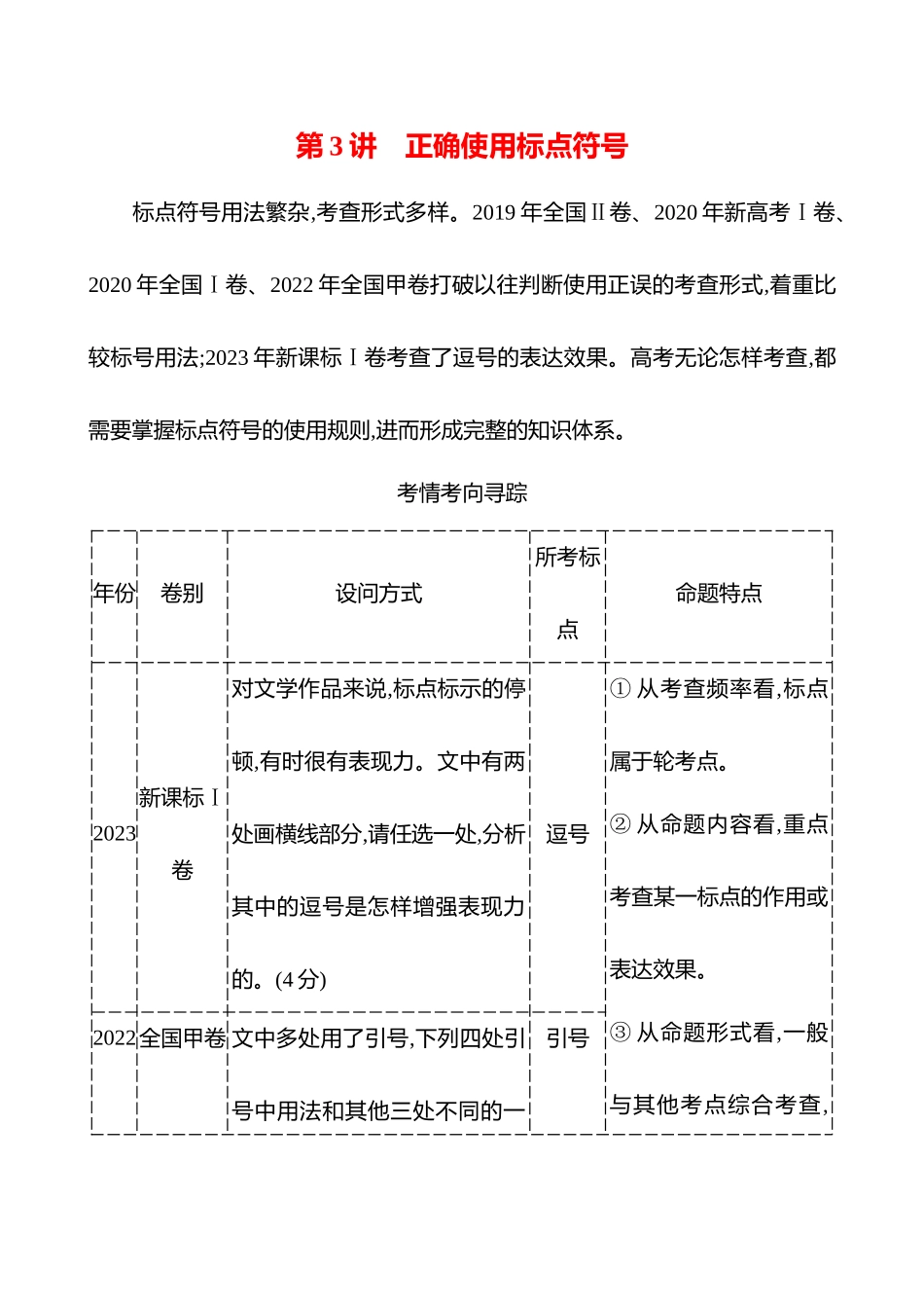 26版高中语文复习方略专题七　第三节　第3讲　正确使用标点符号.docx_第1页