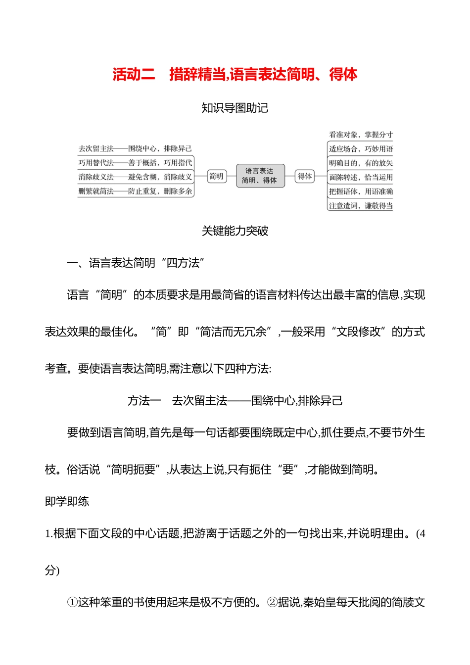 26版高中语文复习方略专题七　第三节　第9讲　活动二　措辞精当,语言表达简明、得体.docx_第1页