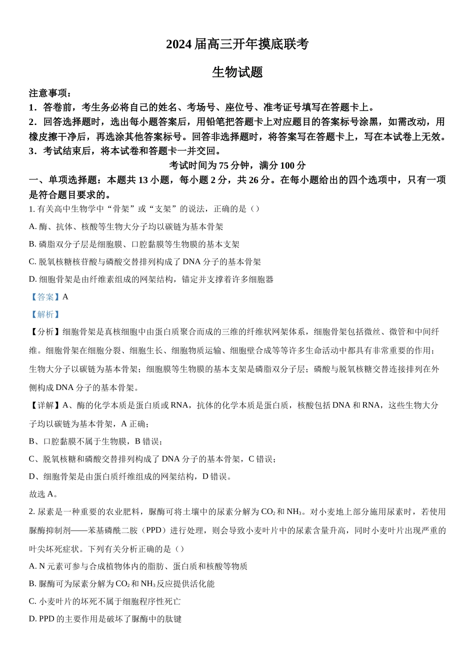 2024届河北省百师联盟高三下学期开学摸底联考生物试题（解析版）.docx_第1页