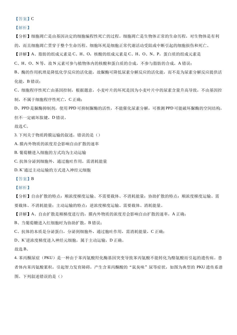 2024届河北省百师联盟高三下学期开学摸底联考生物试题（解析版）.docx_第2页