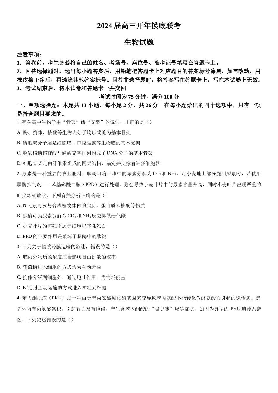 2024届河北省百师联盟高三下学期开学摸底联考生物试题（原卷版）.docx_第1页