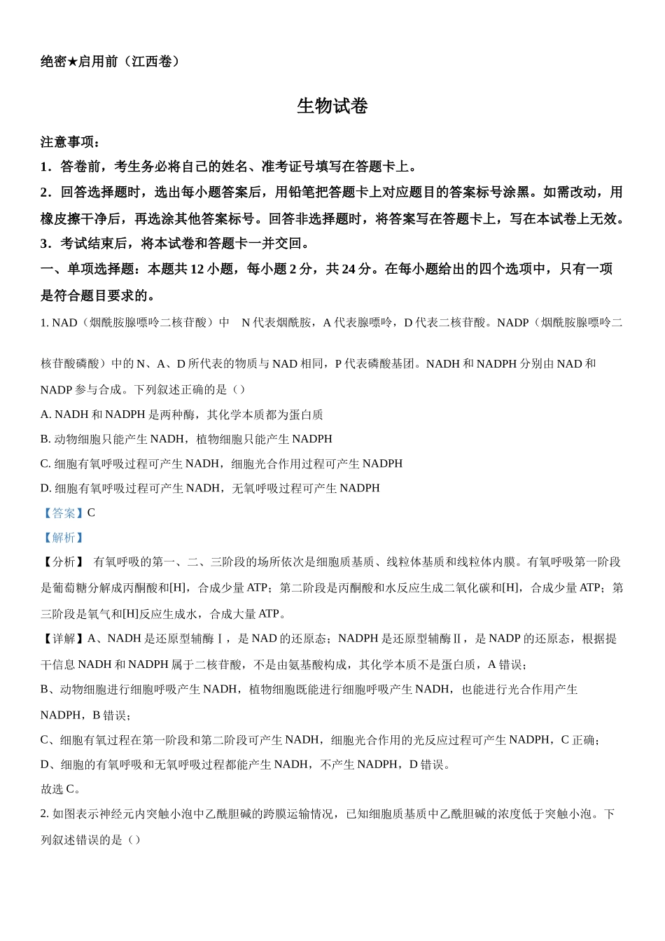 2024届江西名校教研联盟高三2月开学考试生物试题（解析版）.docx_第1页
