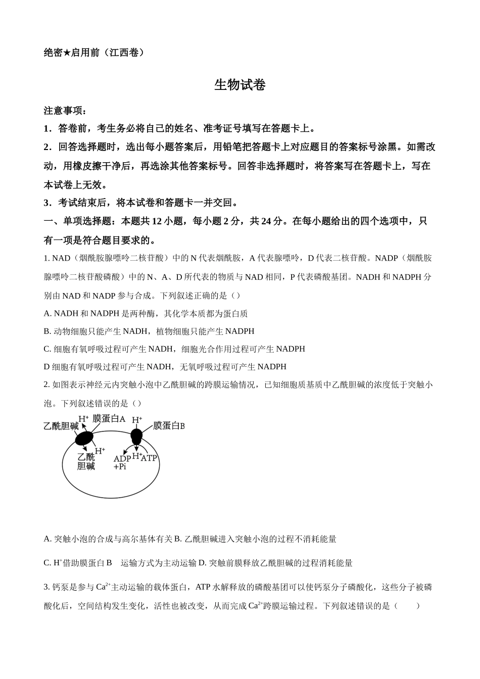 2024届江西名校教研联盟高三2月开学考试生物试题（原卷版）.docx_第1页