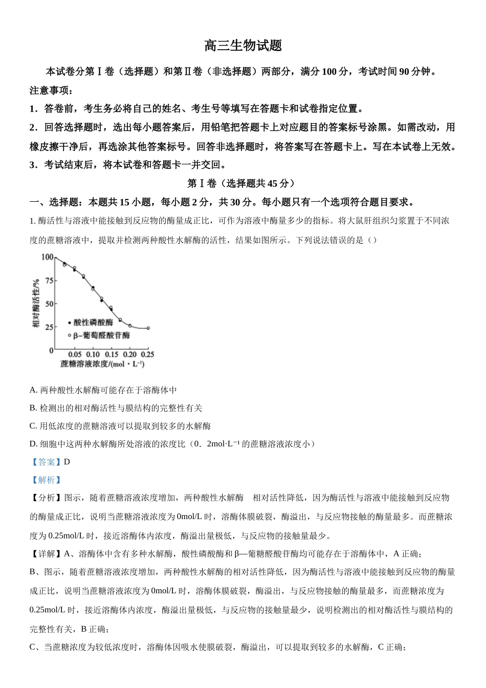 2024届山东省德州市高三下学期开学摸底考试生物试题（解析版）.docx_第1页