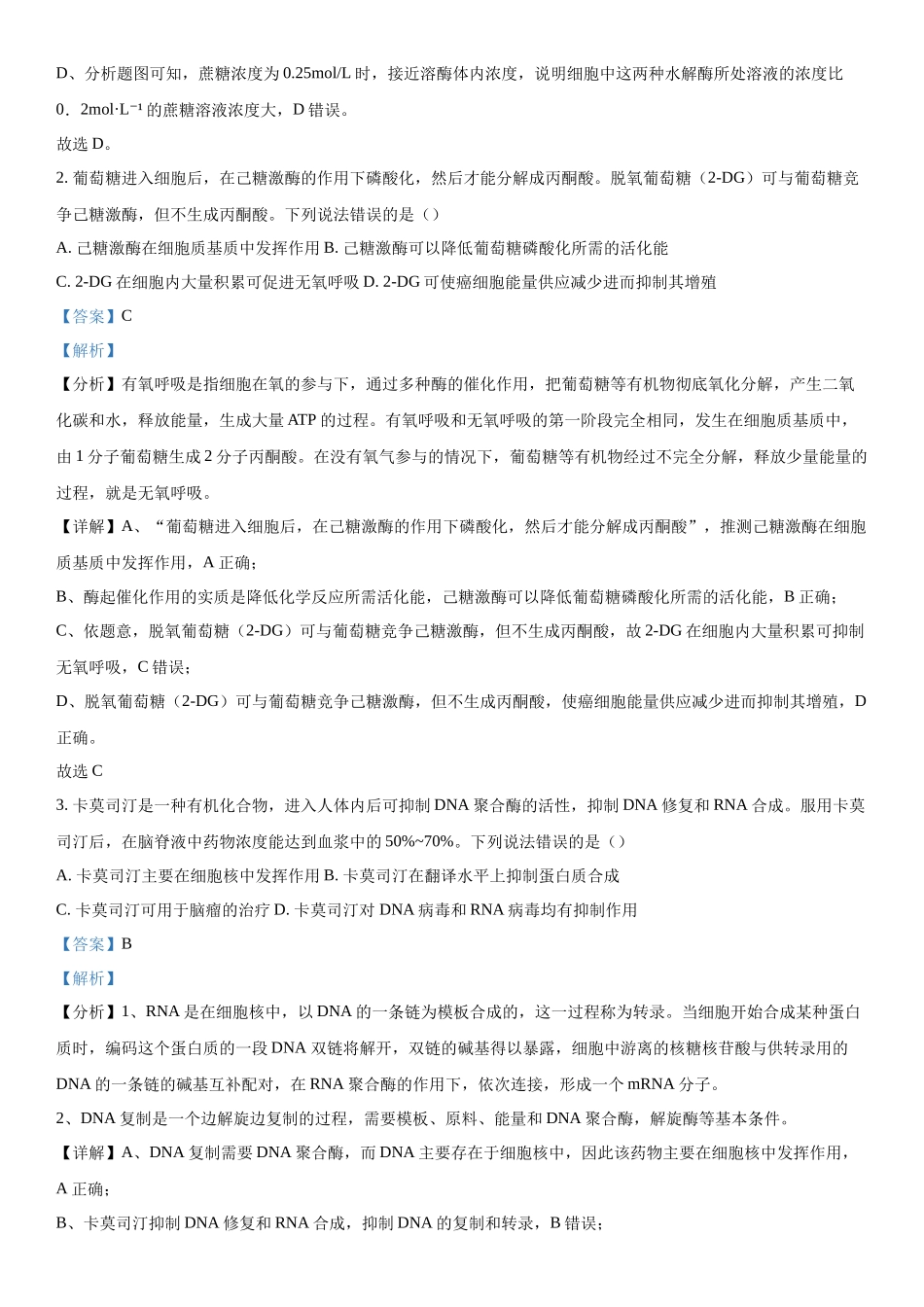 2024届山东省德州市高三下学期开学摸底考试生物试题（解析版）.docx_第2页
