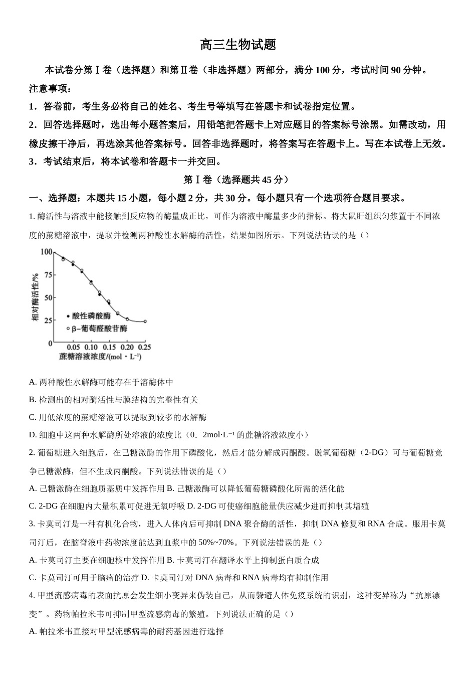 2024届山东省德州市高三下学期开学摸底考试生物试题（原卷版）.docx_第1页