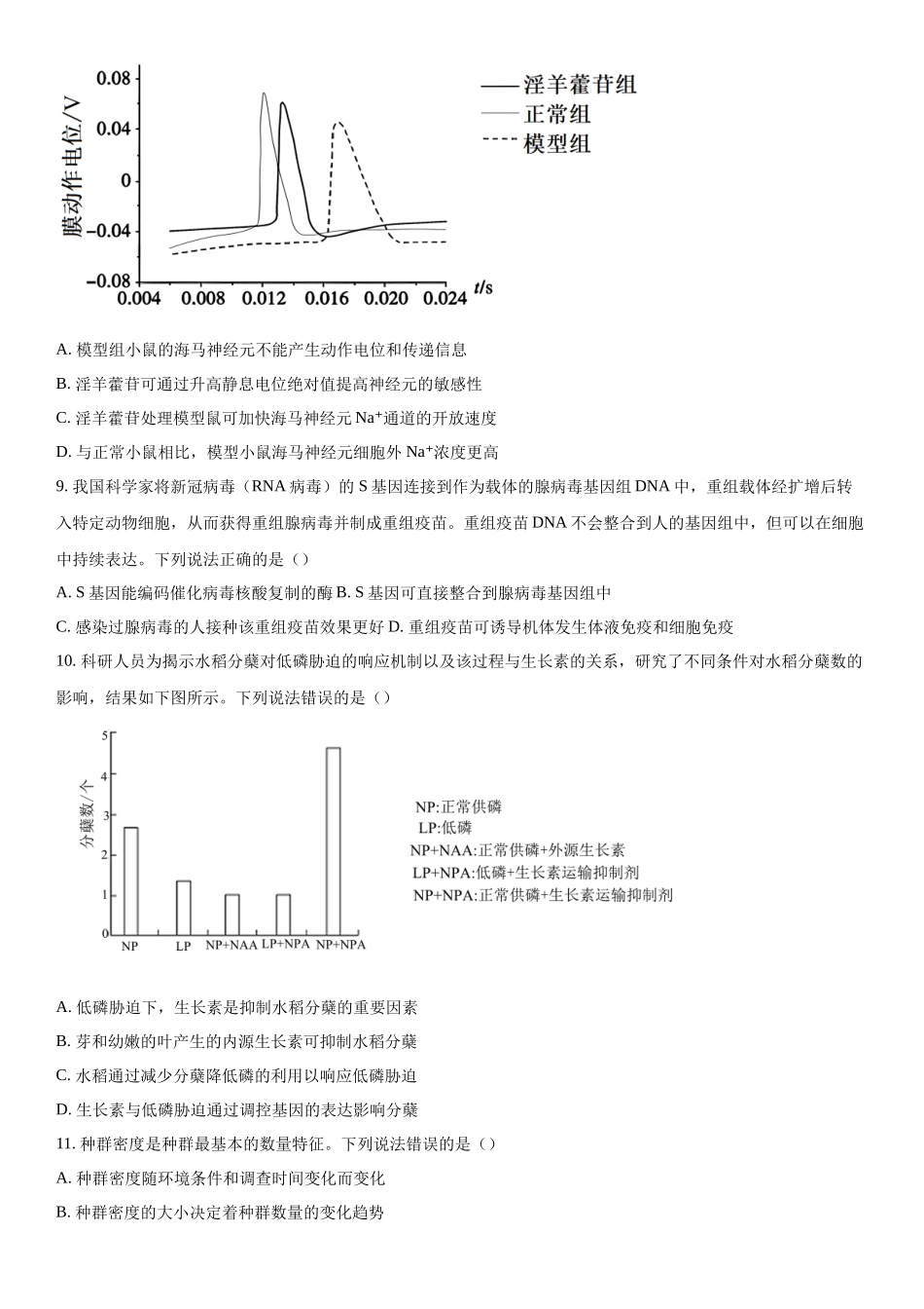 2024届山东省德州市高三下学期开学摸底考试生物试题（原卷版）.docx_第3页