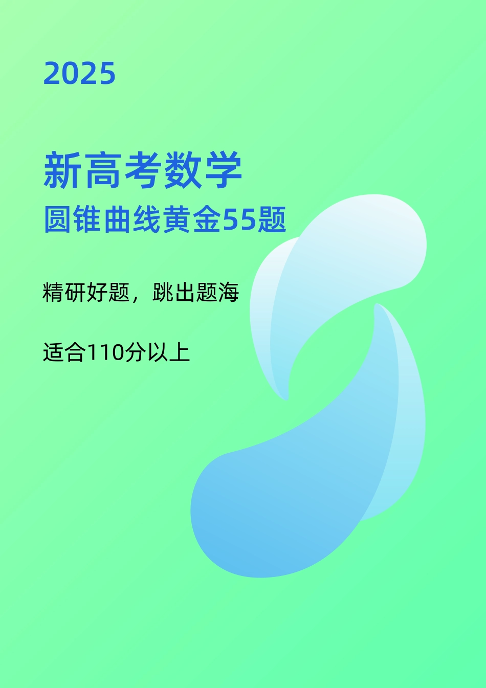 2025《高考数学圆锥曲线黄金55题》(教师版).pdf_第1页