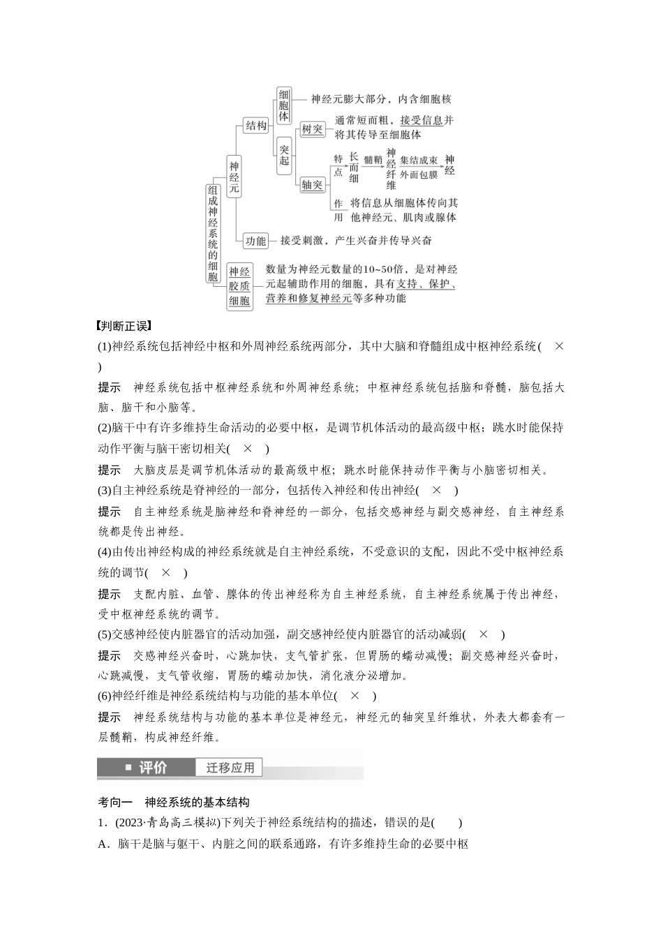 2026创新设计高考总复习生物（人教版）-第八单元　第37课时　神经调节的结构基础和基本方式.docx_第2页