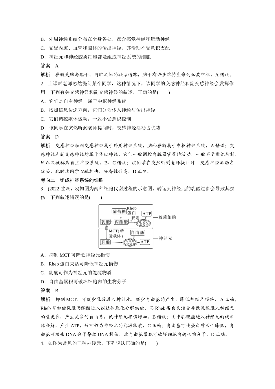 2026创新设计高考总复习生物（人教版）-第八单元　第37课时　神经调节的结构基础和基本方式.docx_第3页