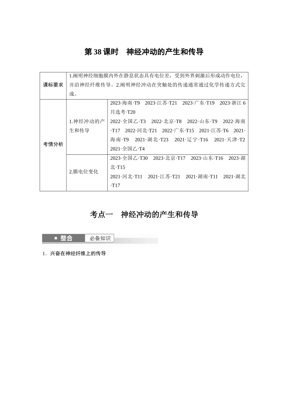 2026创新设计高考总复习生物（人教版）-第八单元　第38课时　神经冲动的产生和传导.docx_第1页