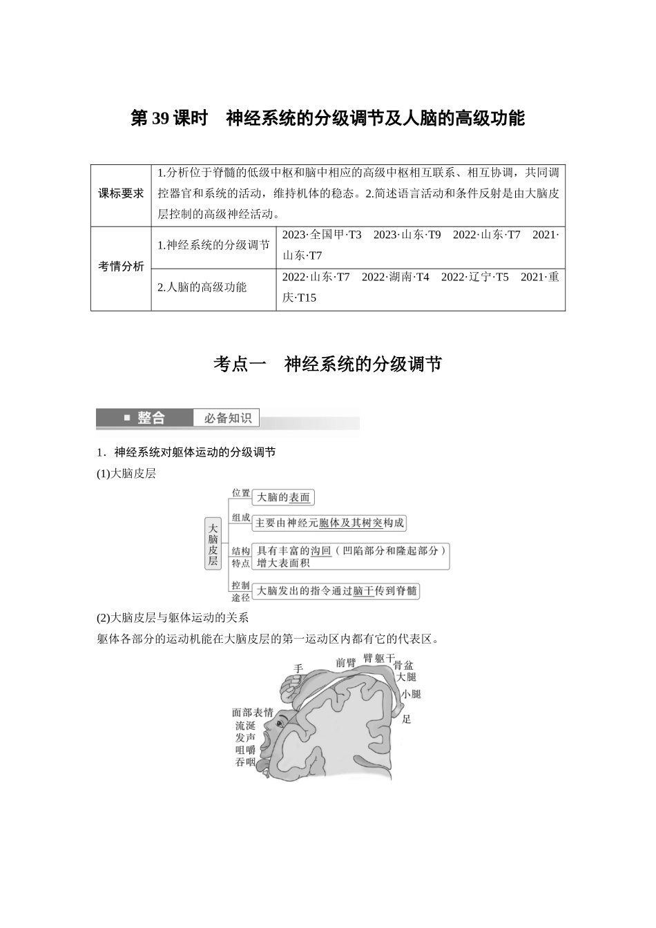 2026创新设计高考总复习生物（人教版）-第八单元　第39课时　神经系统的分级调节及人脑的高级功能.docx_第1页