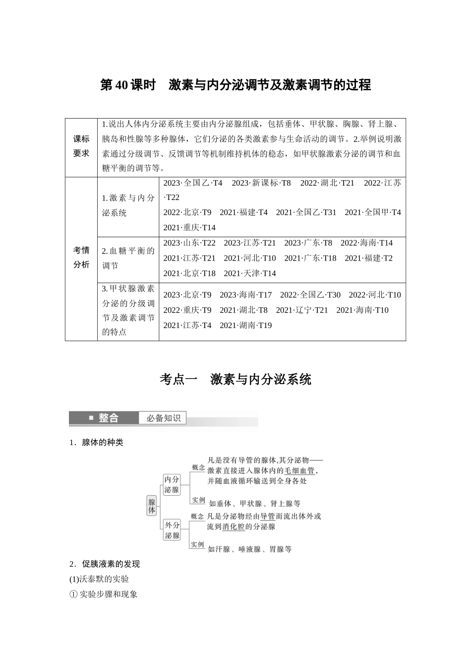 2026创新设计高考总复习生物（人教版）-第八单元　第40课时　激素与内分泌调节及激素调节的过程.docx_第1页