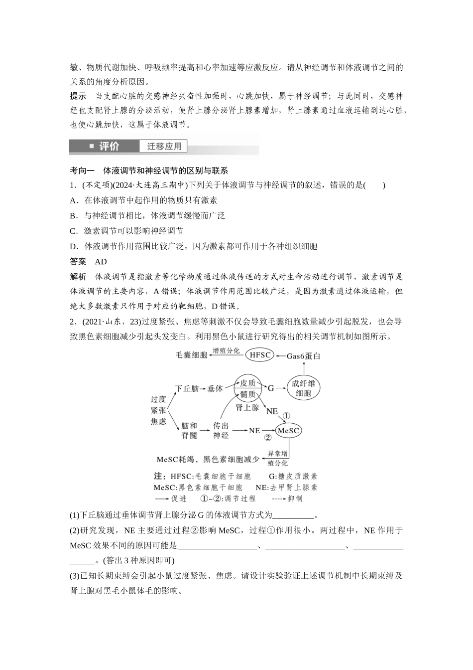 2026创新设计高考总复习生物（人教版）-第八单元　第41课时　体液调节与神经调节的关系.docx_第3页
