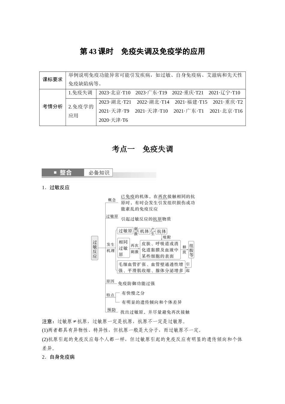 2026创新设计高考总复习生物（人教版）-第八单元　第43课时　免疫失调及免疫学的应用.docx_第1页