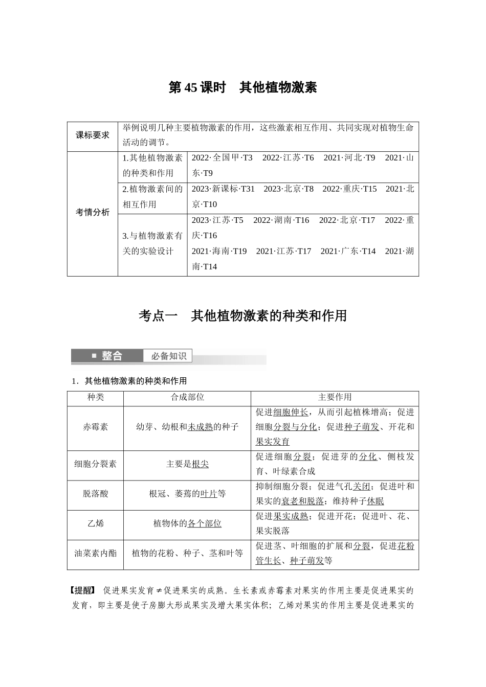 2026创新设计高考总复习生物（人教版）-第八单元　第45课时　其他植物激素.docx_第1页