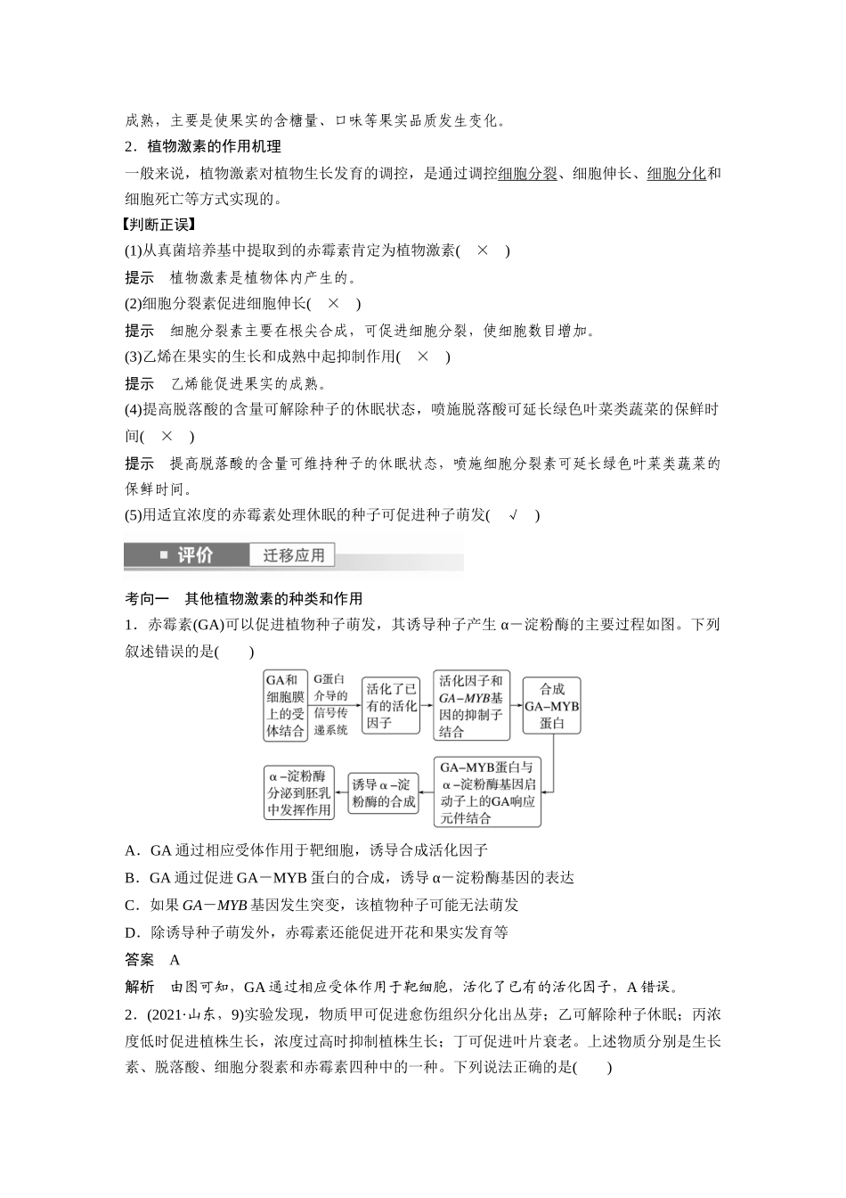 2026创新设计高考总复习生物（人教版）-第八单元　第45课时　其他植物激素.docx_第2页
