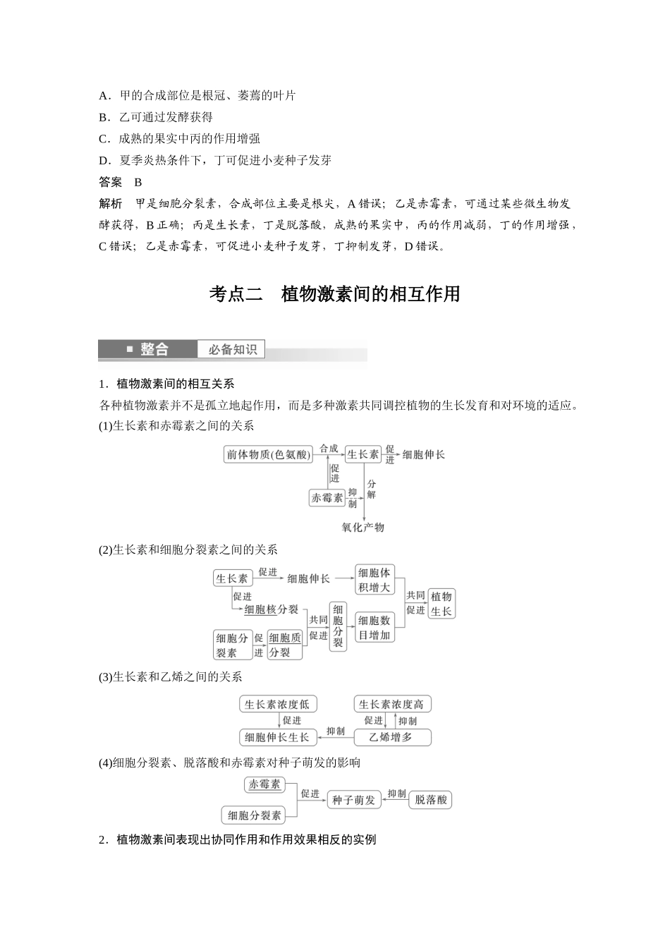 2026创新设计高考总复习生物（人教版）-第八单元　第45课时　其他植物激素.docx_第3页