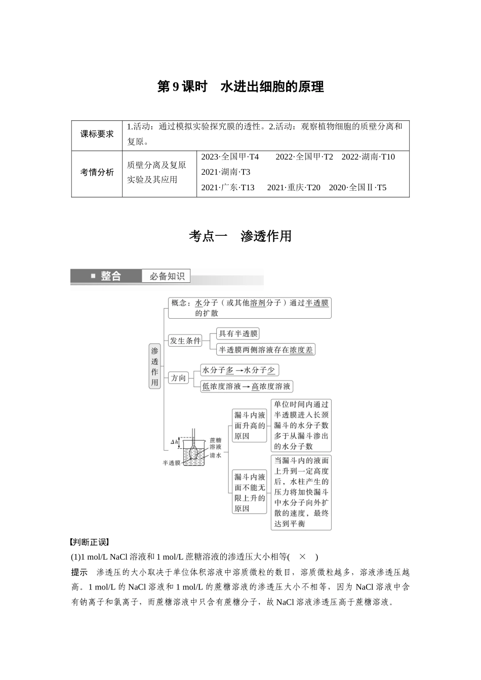 2026创新设计高考总复习生物（人教版）-第二单元　第9课时　水进出细胞的原理.docx_第1页