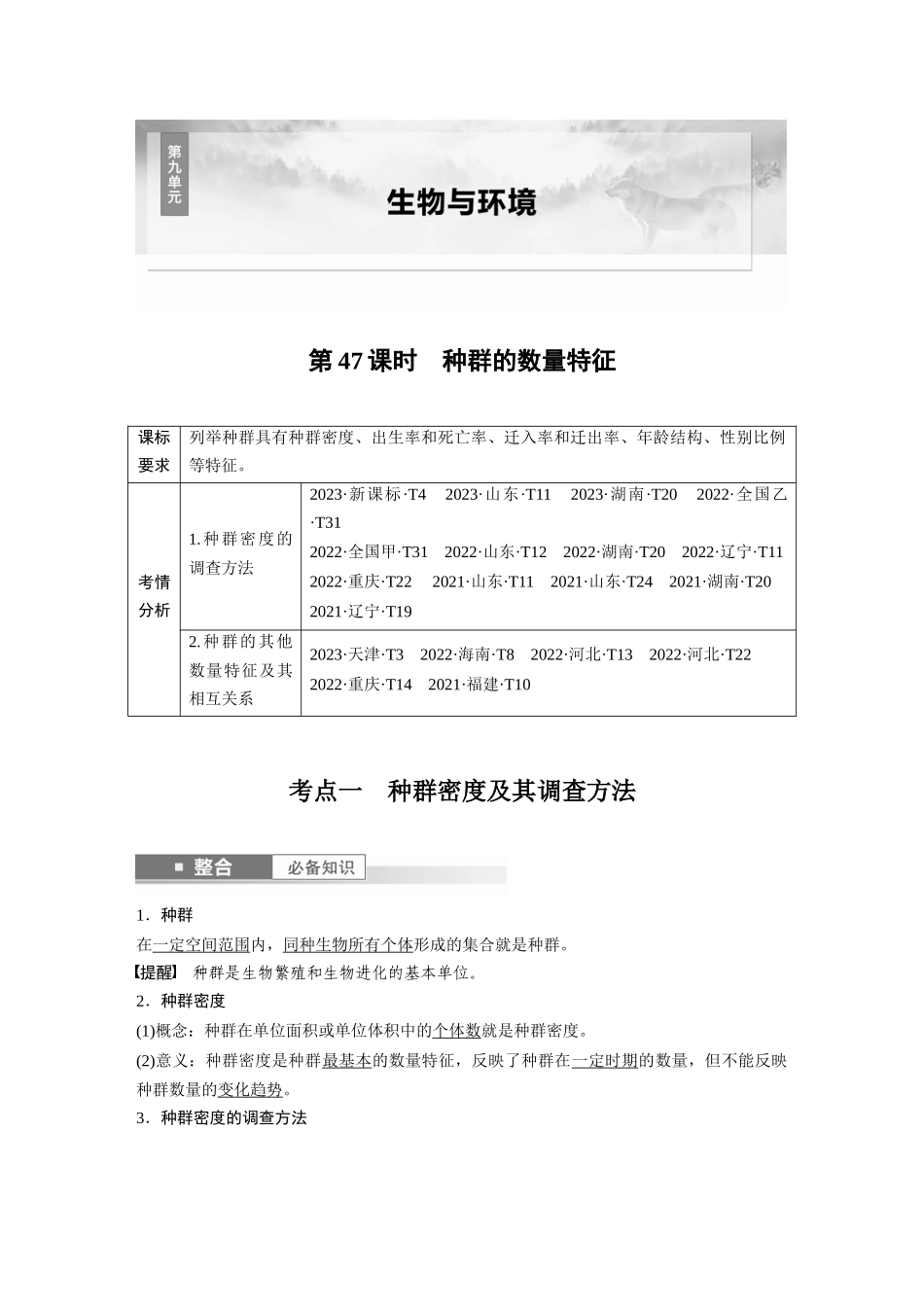 2026创新设计高考总复习生物（人教版）-第九单元　第47课时　种群的数量特征.docx_第1页