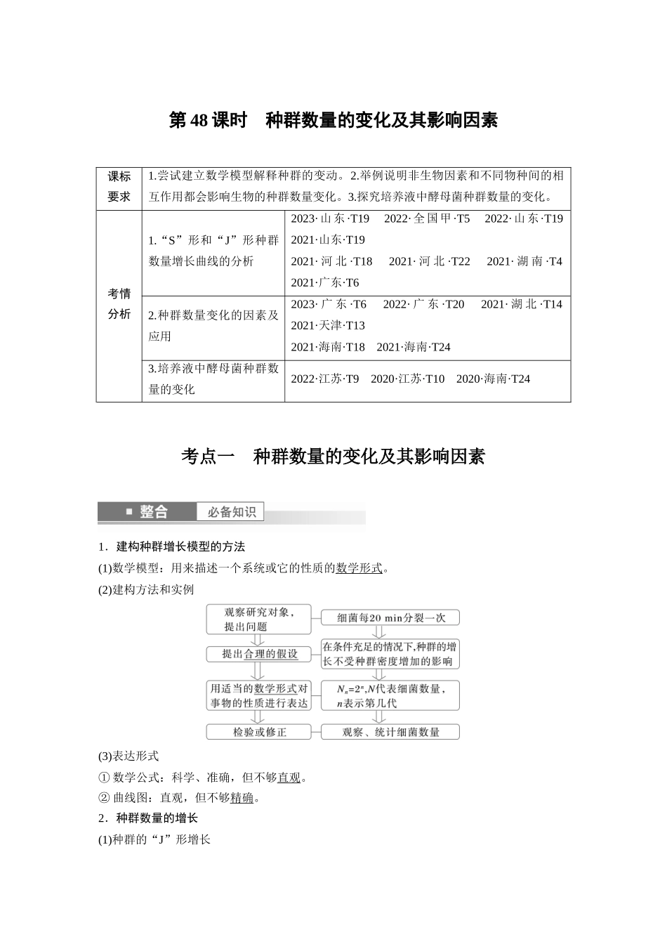 2026创新设计高考总复习生物（人教版）-第九单元　第48课时　种群数量的变化及其影响因素.docx_第1页