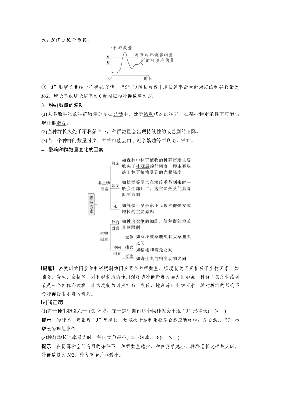 2026创新设计高考总复习生物（人教版）-第九单元　第48课时　种群数量的变化及其影响因素.docx_第3页